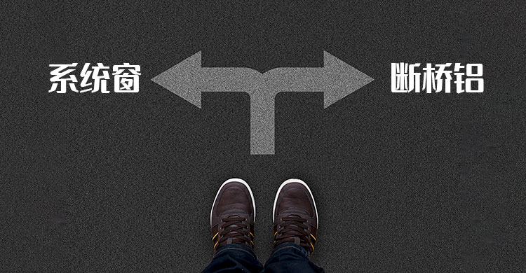 斷橋鋁門窗和系統門窗分不清？艾惟多系統門窗為你專業解讀！