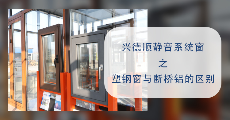 沈陽系統門窗：艾惟多靜音系統窗教您塑鋼窗與斷橋鋁的區別
