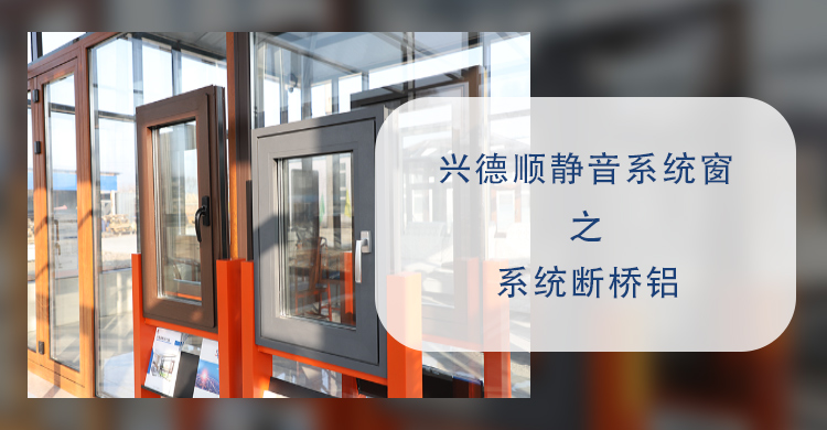 艾惟多靜音系統窗之系統斷橋鋁